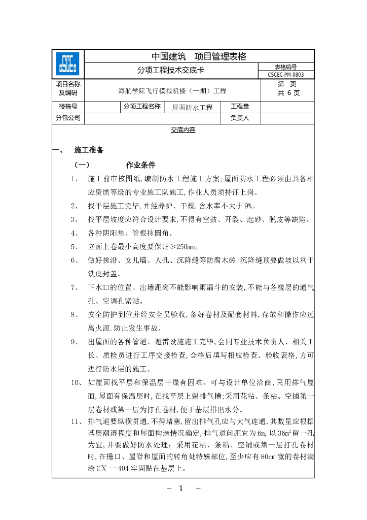 中建屋面防水工程项目管理表格
