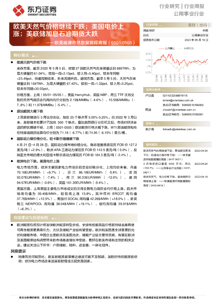 东方证券：公用事业行业行业周报：欧美能源市场数据跟踪周报-欧美天然气价格继续下跌；美国电价上涨；美联储加息石油期货大跌