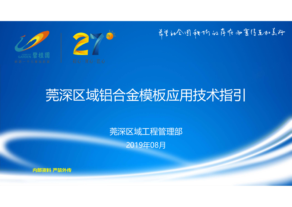 铝合金模板应用技术指引（图文并茂）