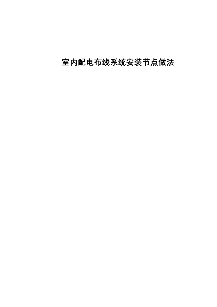 室内配电布线系统安装节点做法