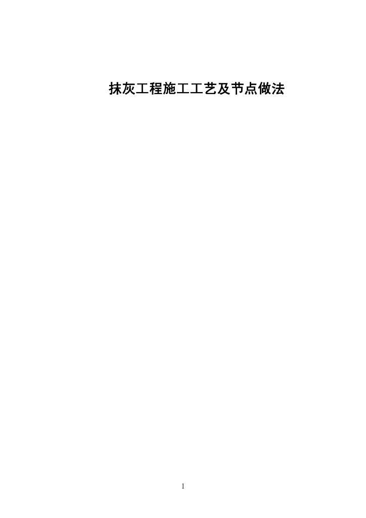 抹灰工程施工工艺及节点做法