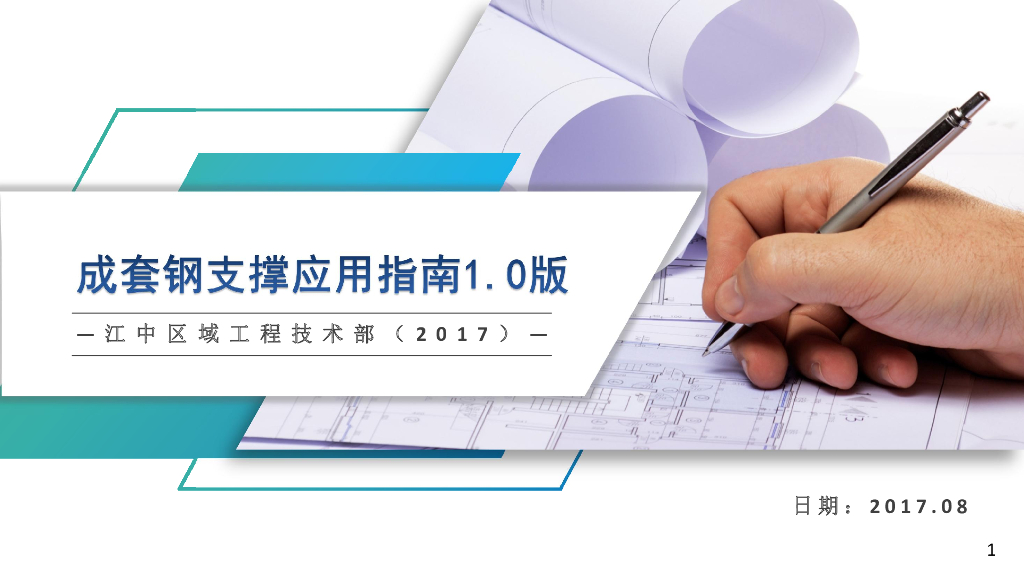 成套钢支撑应用指南（图文并茂）