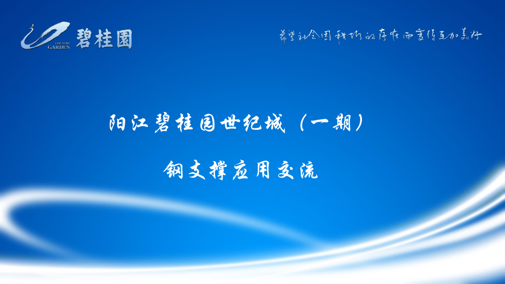 剪力墙结构住宅及别墅钢支撑应用交流