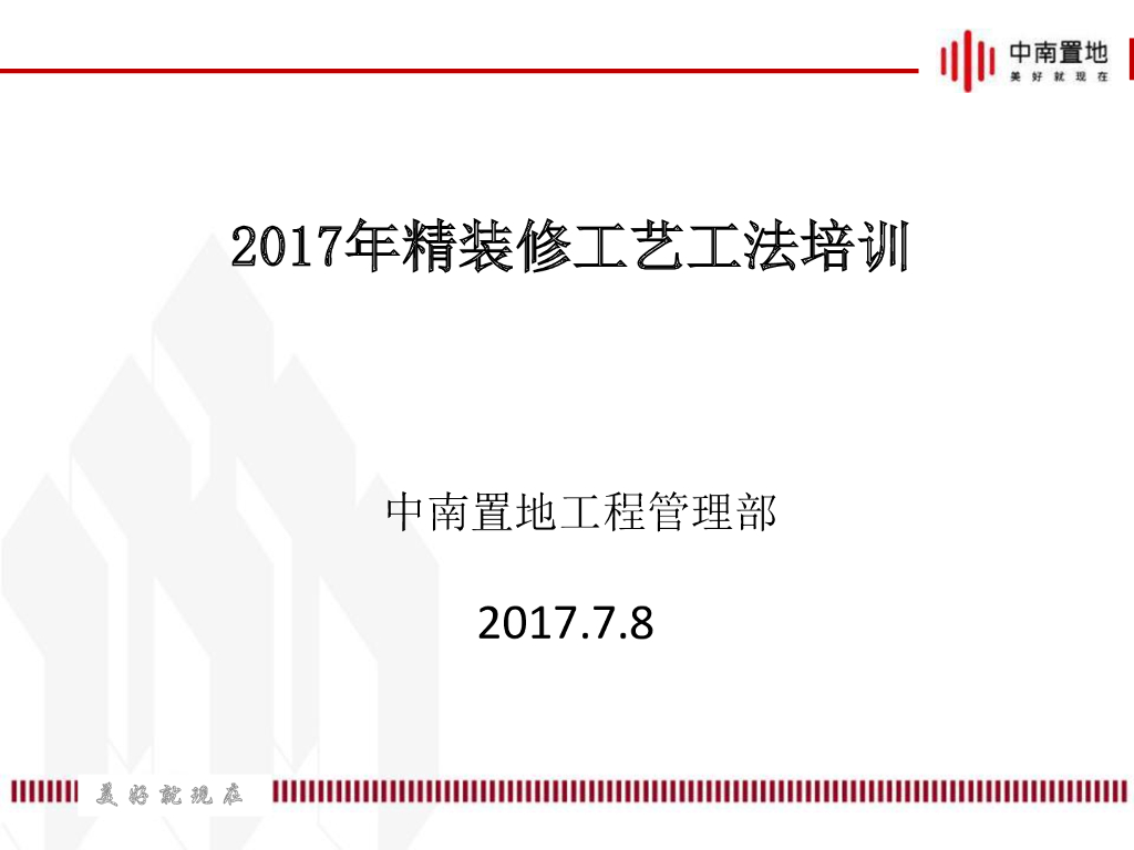 精装修工艺工法培训
