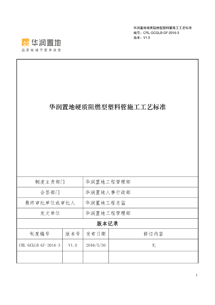硬质阻燃型塑料管施工工艺标准