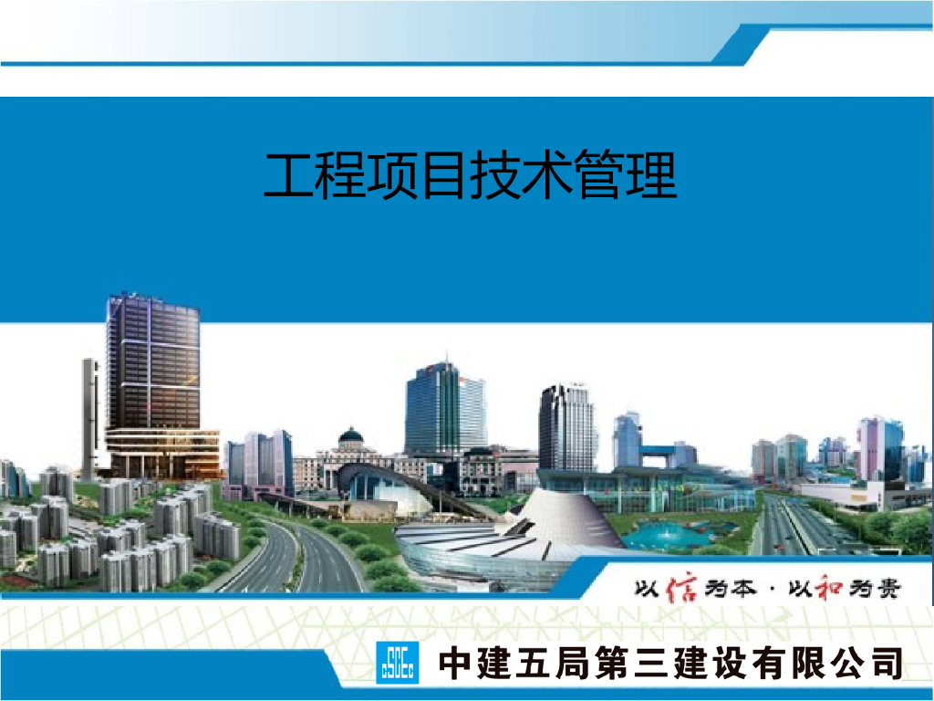 名企工程项目技术管理讲义