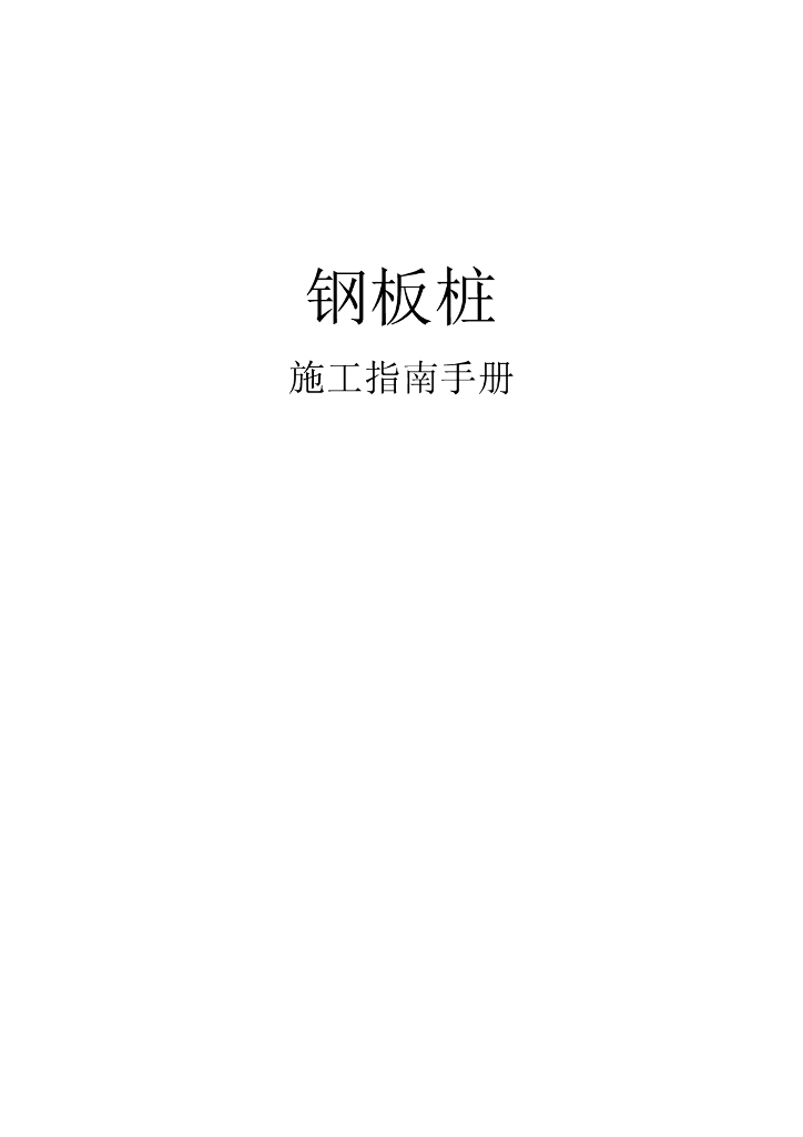 钢板桩施工指南手册（65页）