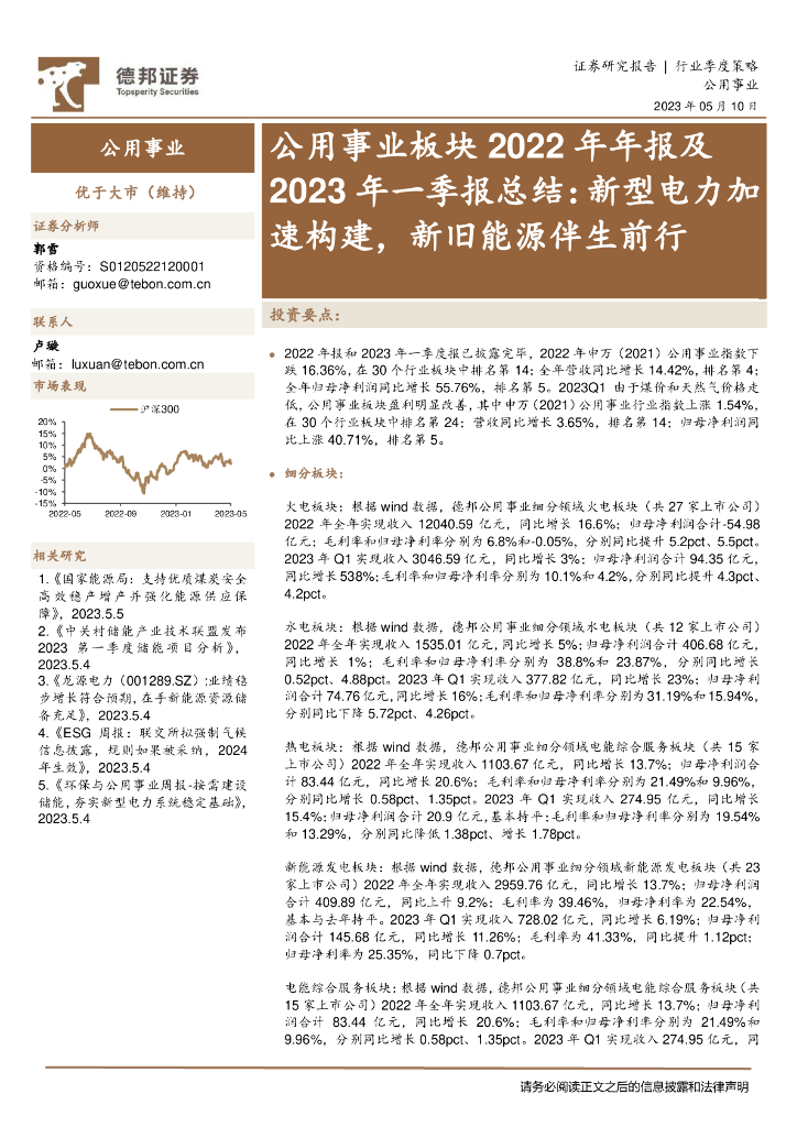 德邦证券：公用事业板块2022年年报及2023年一季报总结：新型电力加速构建，新旧能源伴生前行