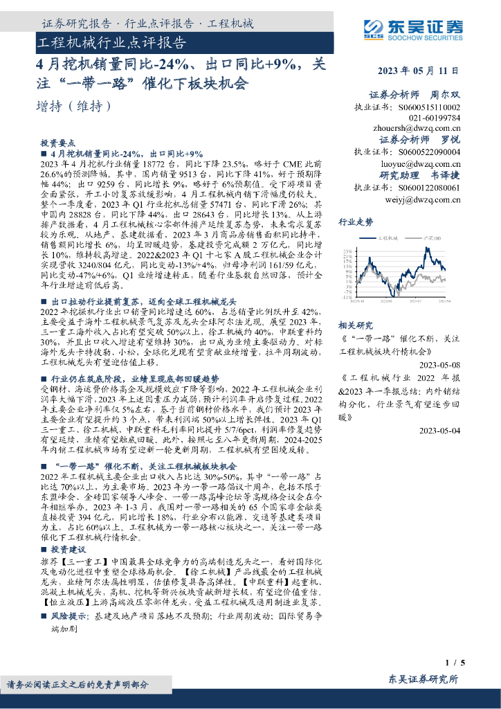 东吴证券：工程机械行业点评报告：4月挖机销量同比-24%、出口同比+9%，关注“一带一路”催化下板块机会 海报