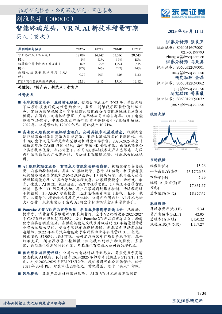 东吴证券：创维数字（000810）-智能终端龙头，<em>VR</em>及AI新技术增量可期 海报