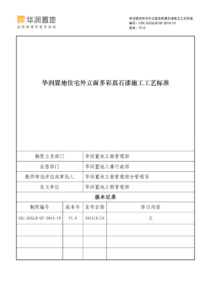 住宅外立面多彩真石漆施工工艺标准