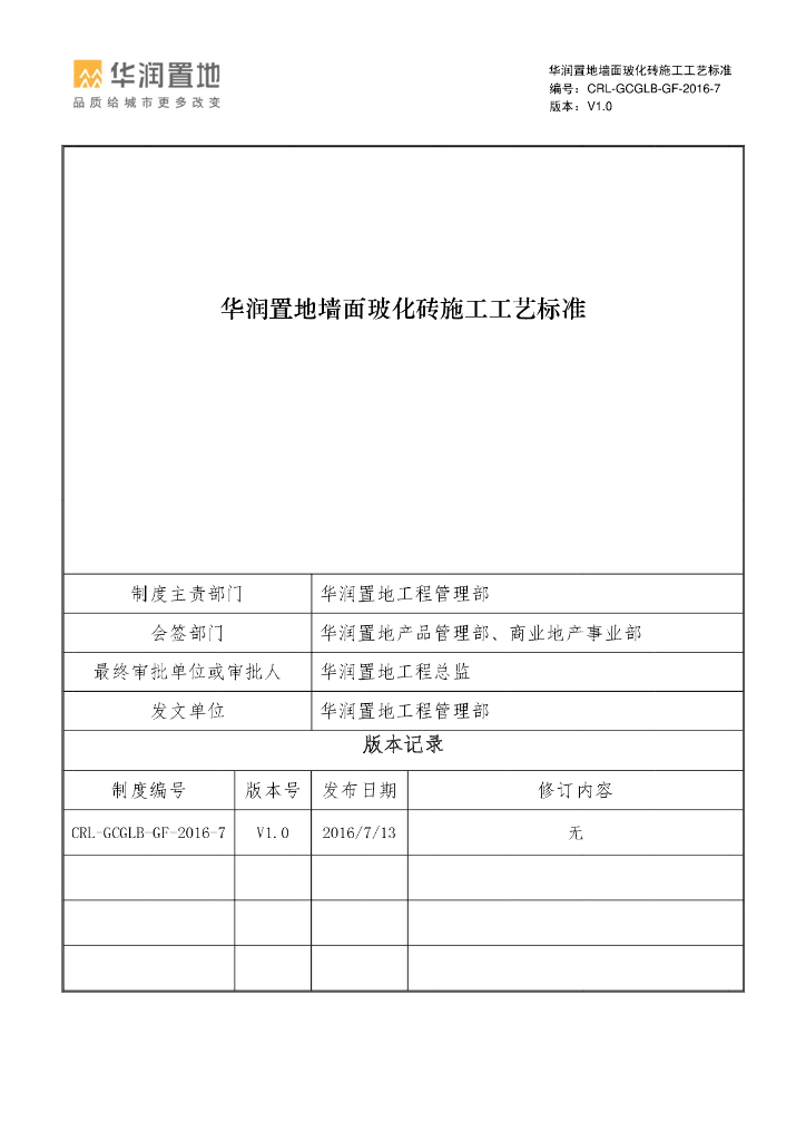 墙面玻化砖施工工艺标准