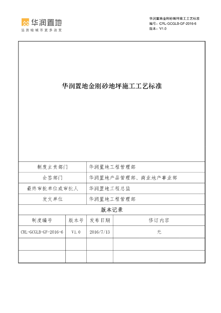 金刚砂地坪施工工艺标准
