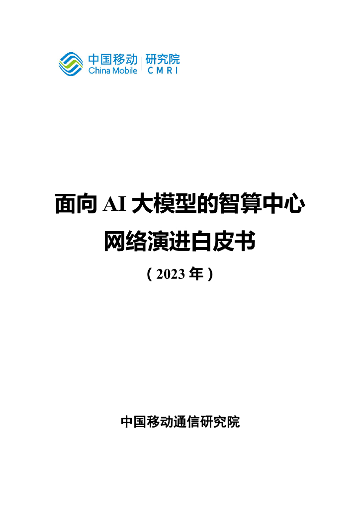 中国移动研究院：面向AI大模型的智算中心网络演进白皮书（2023年）