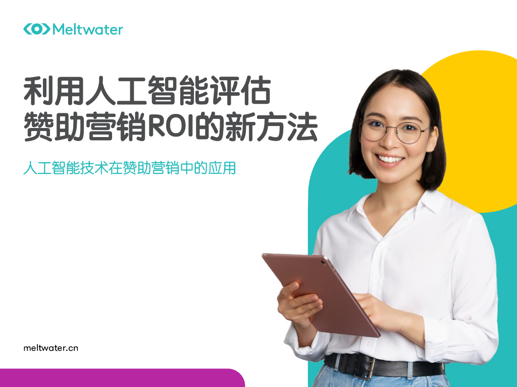 Meltwater融文：利用人工智能评估赞助营销ROI的新方法