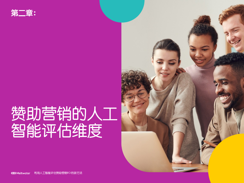 Meltwater融文：利用人工智能评估赞助营销ROI的新方法_第6页