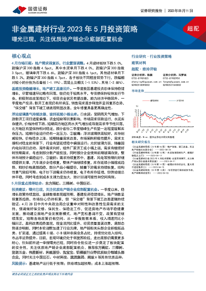 国信证券：非金属建材行业2023年5月投资策略：曙光已现，关注优质地产链企业底部配置机会