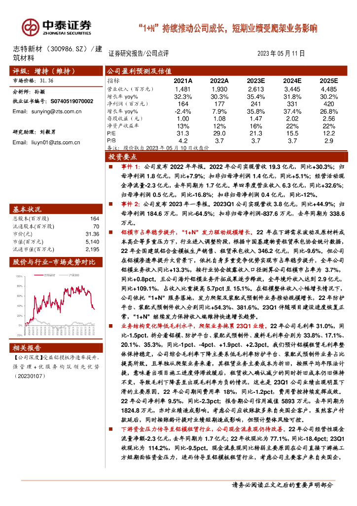 中泰证券：志特新材（300986）-“1+N”持续推动公司成长，短期业绩受爬架业务影响