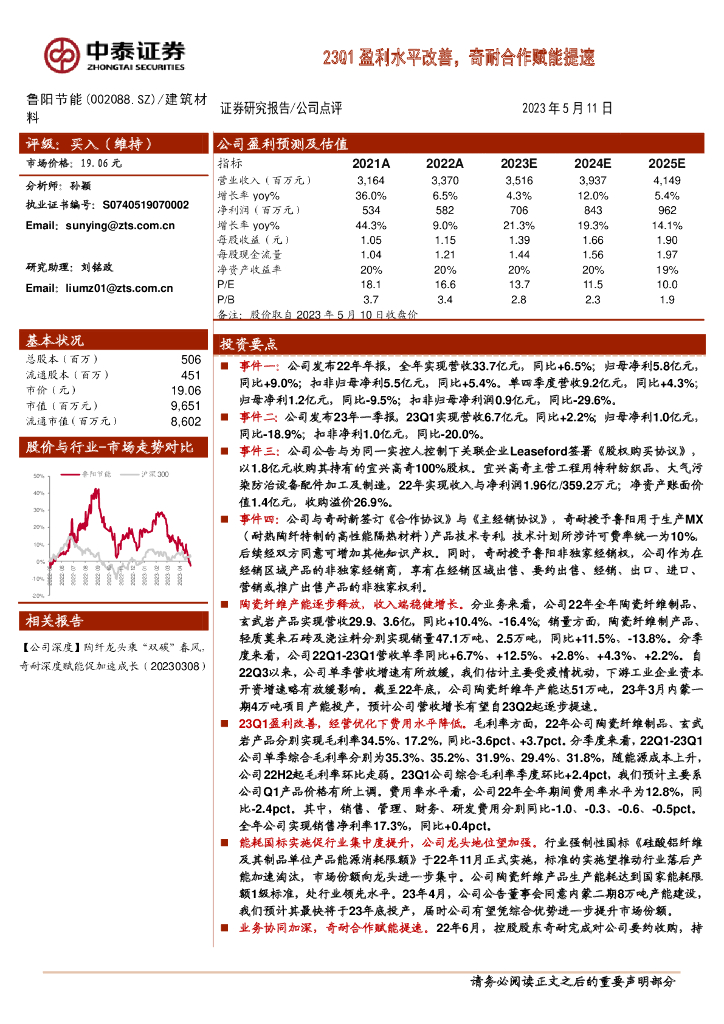 中泰证券：鲁阳节能（002088）-23Q1盈利水平改善，奇耐合作赋能提速