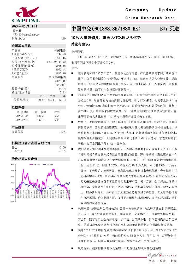 群益证券：中国中免（601888）-1Q收入增速修复，重奢入住巩固龙头优势