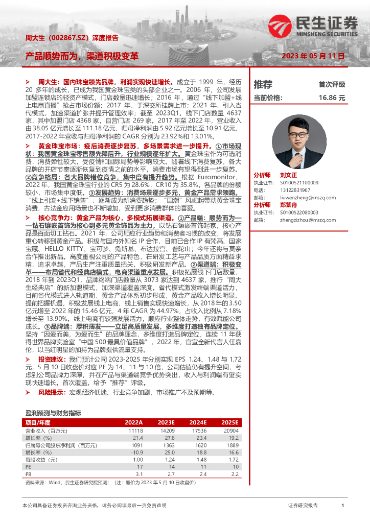 民生证券：周大生（002867）-深度报告：产品顺势而为，渠道积极变革