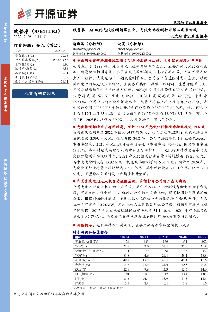 开源证券：北交所首次覆盖报告：欧普泰：AI赋能光伏检测领军企业，光伏电站检测打开第二成长曲线 海报