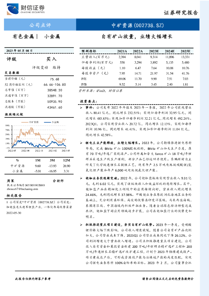 财信证券：中矿资源（002738）-自有矿山放量，业绩大幅增长 海报