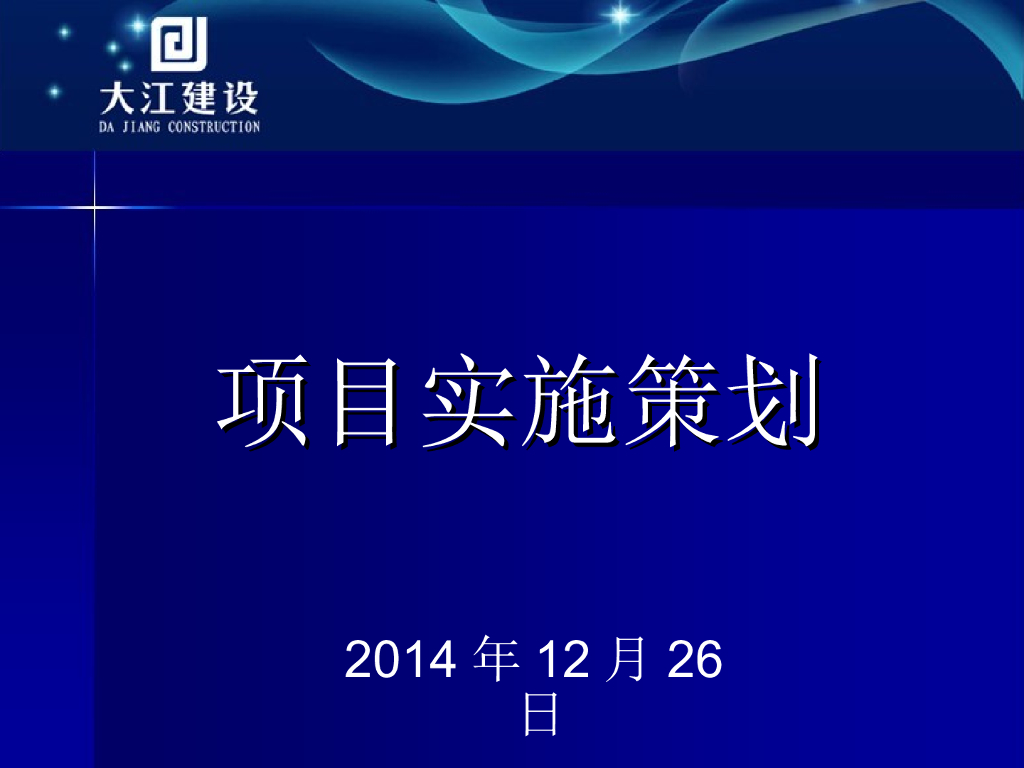 综合楼项目实施策划（60页）