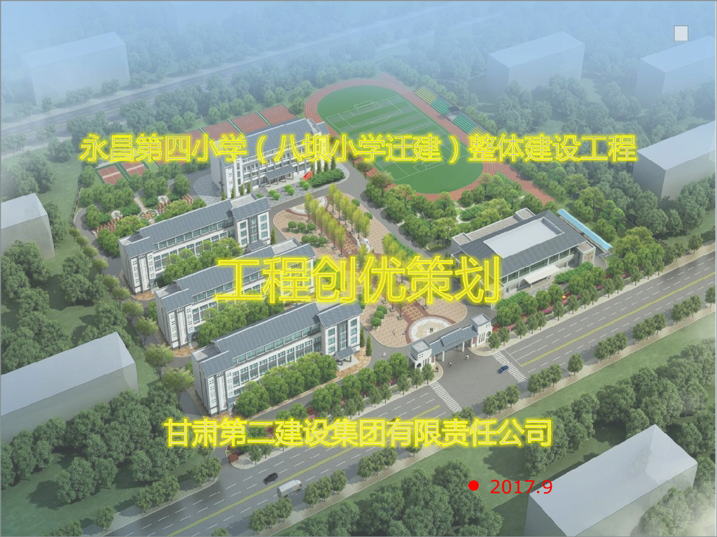 [甘肃四建]永昌第四小学整体建设工程创优策划（图文）