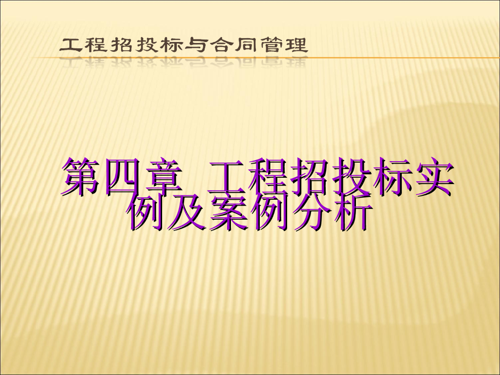  建设工程招投标实例及案例分析(101页)