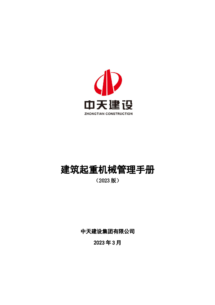 特级名企建筑起重机械管理手册（2023年）