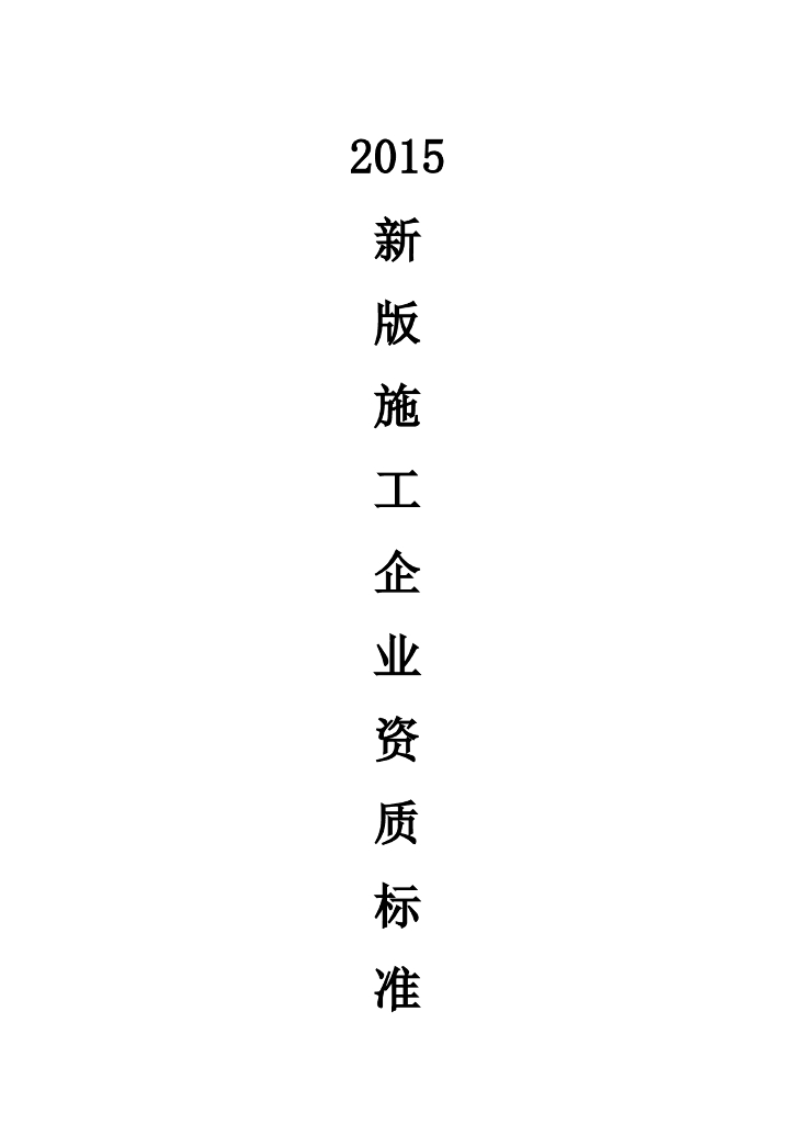 新版施工企业资质标准大全（共125页）