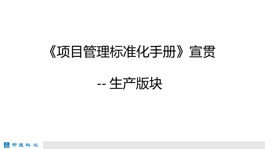 项目管理标准化手册宣贯（生产版块）