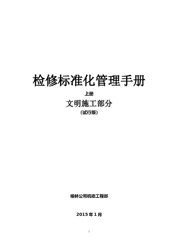 项目检修现场文明施工管理手册
