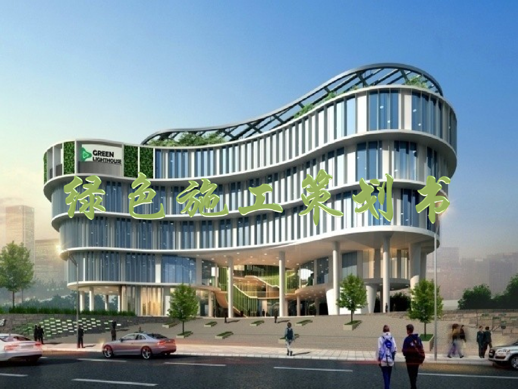 科技城项目绿色施工策划书