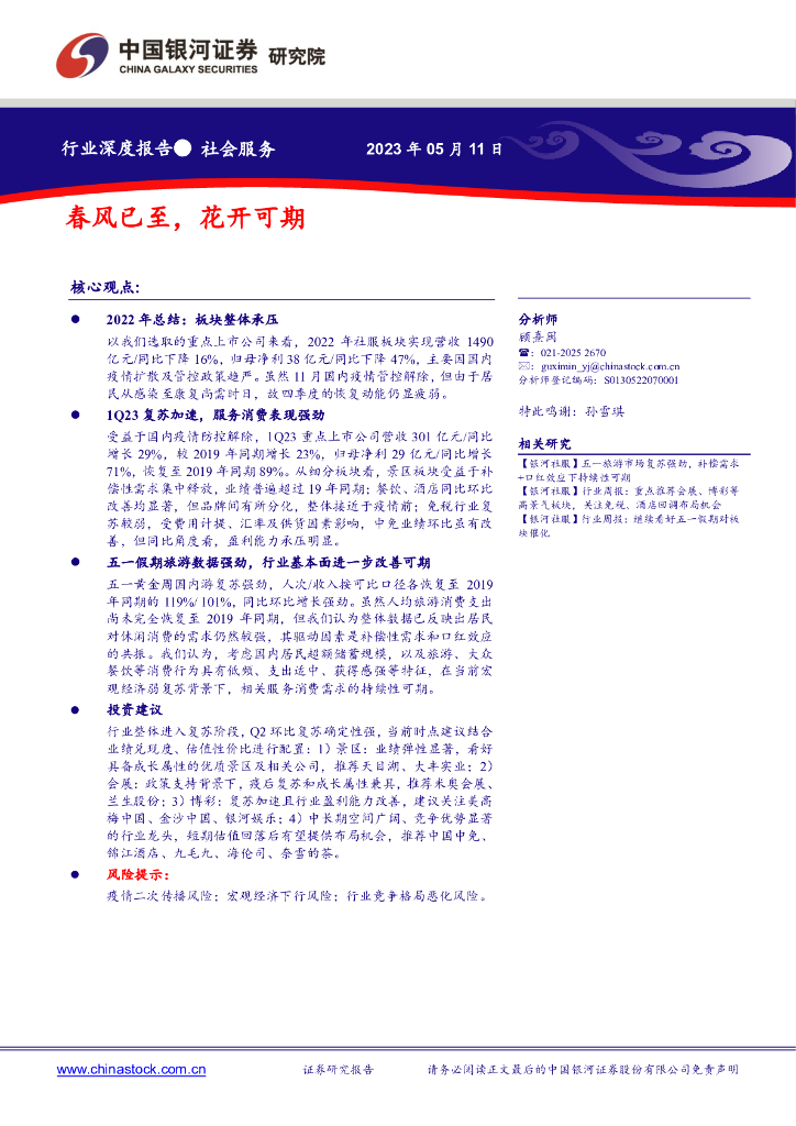 中国银河：社会服务行业深度报告：春风已至，花开可期