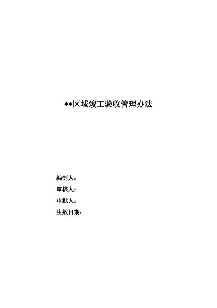 区域竣工验收管理办法（附表格）