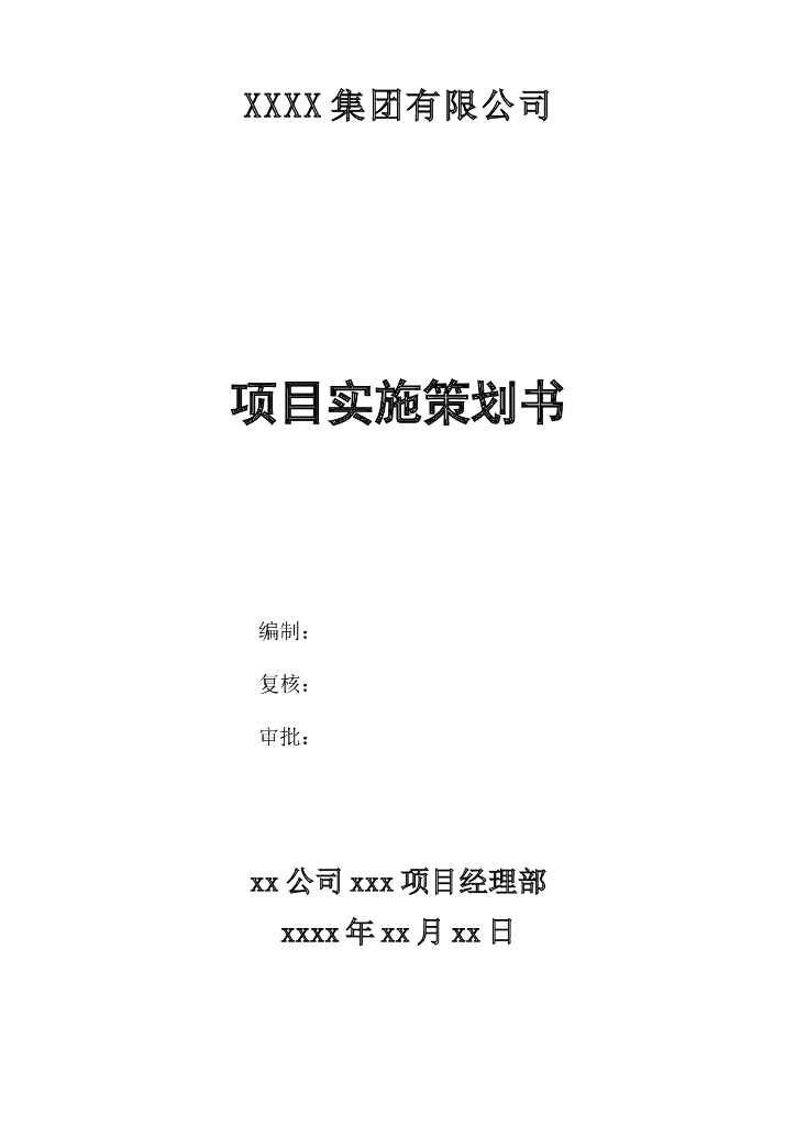 工程项目策划书(模板)-47页