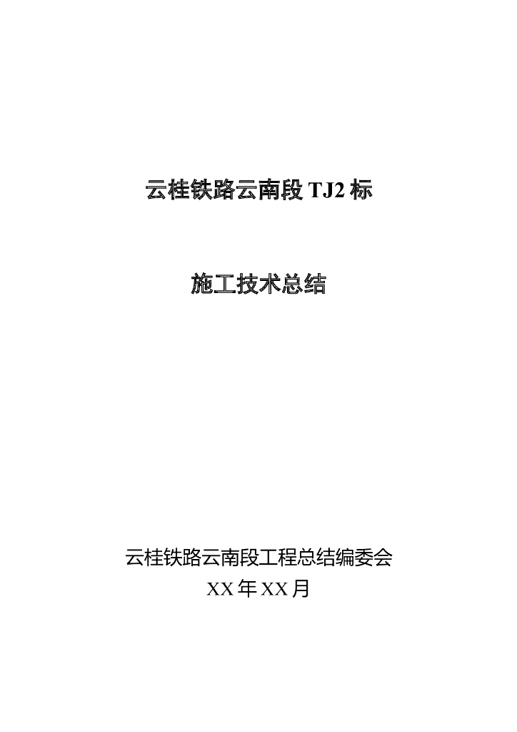 铁路工程施工技术总结（184页）