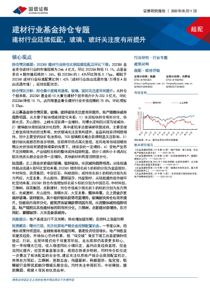 国信证券：建材行业基金持仓专题：建材行业延续低配，玻璃、玻纤关注度有所提升