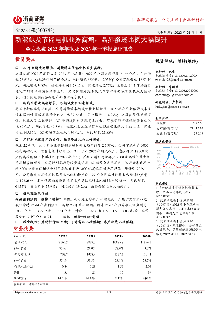 浙商证券：金力永磁2022年年报及2023年一季报点评报告：新能源及节能电机业务高增，晶界渗透比例大幅提升