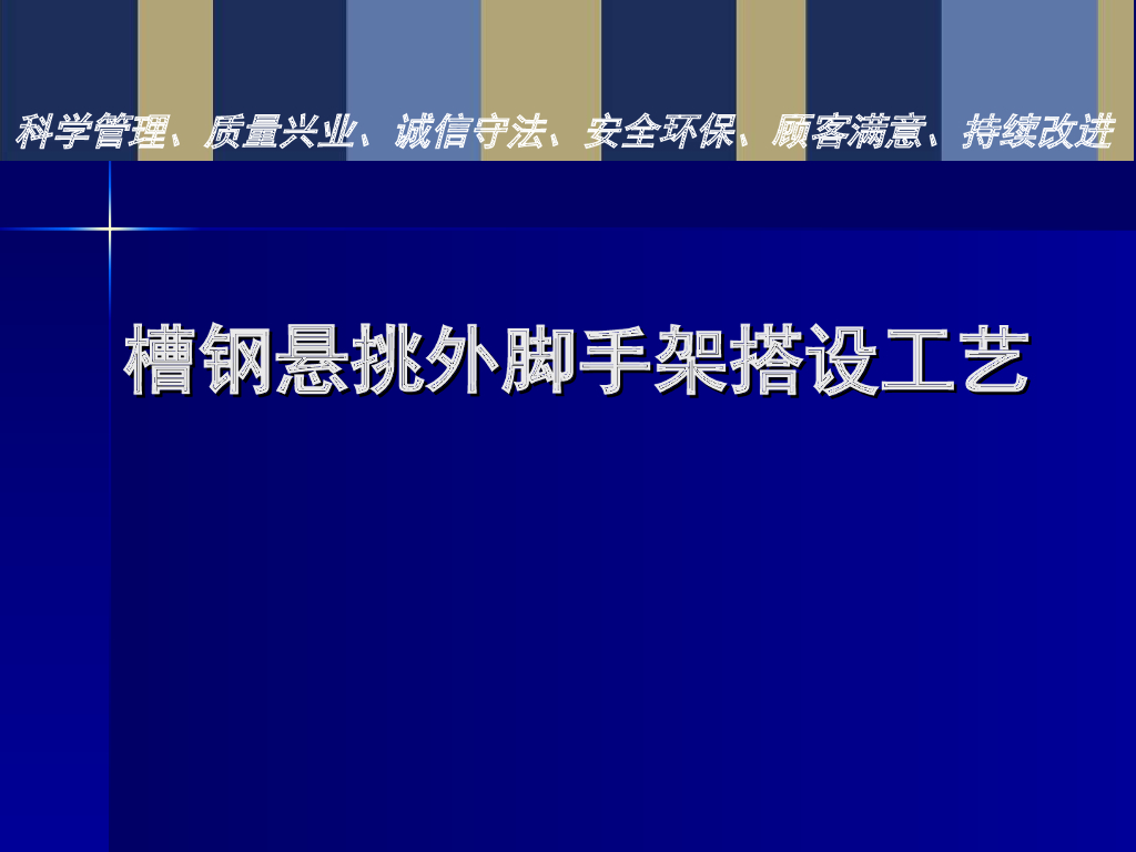 槽钢悬挑外脚手架搭设工艺（96页）