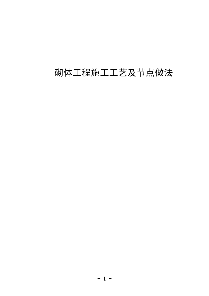 砌体工程施工工艺及节点做法