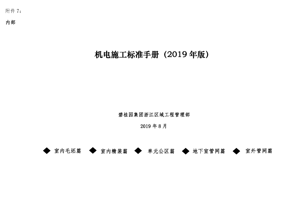 机电施工标准手册（公共区域篇）