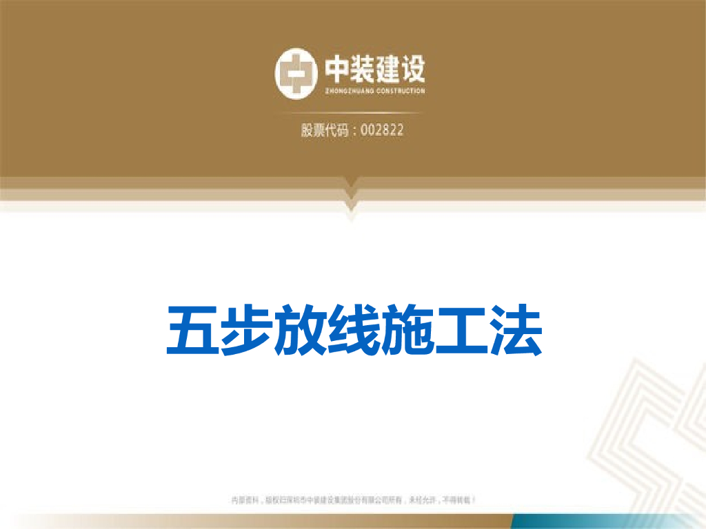 五步放线施工法PPT讲义