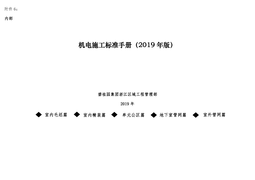 机电施工标准手册（地下室管网篇）