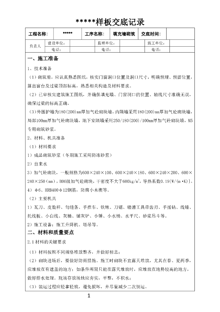 填充墙砌筑样板交底记录