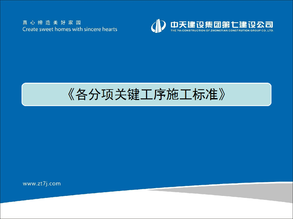 各分项关键工序施工标准（PPT）