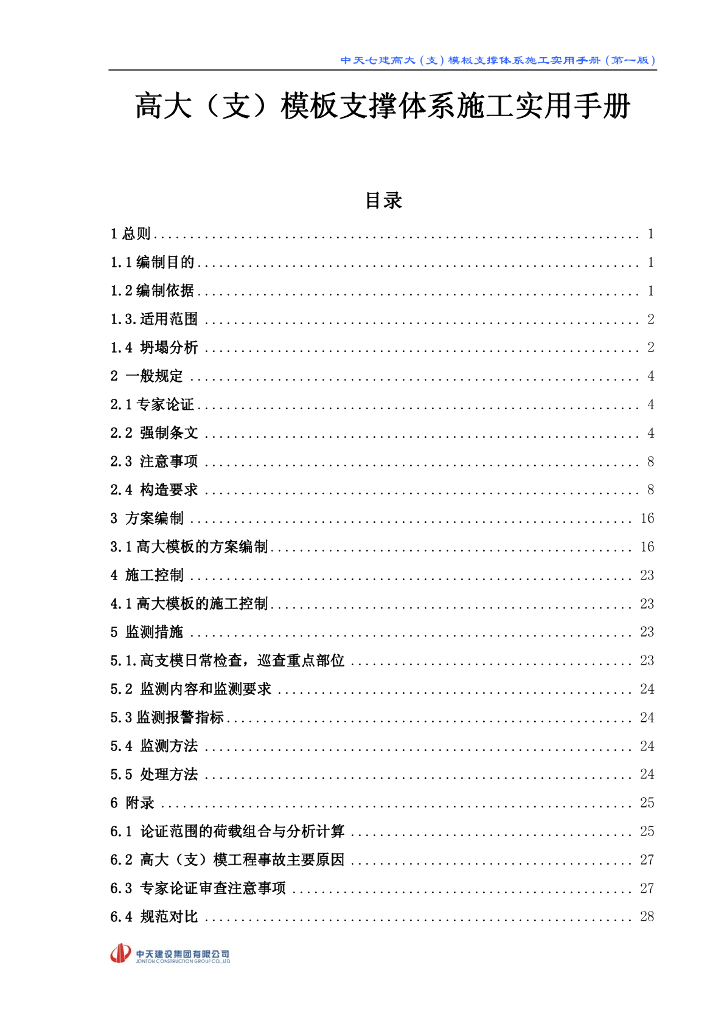 高大（支）模板支撑体系施工实用手册