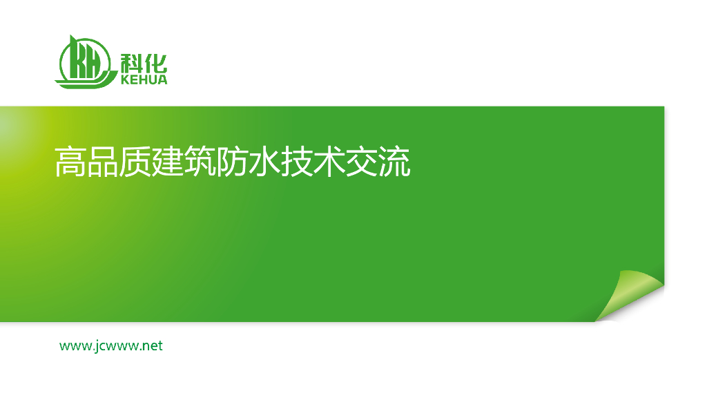 高品质建筑防水技术交流（76页）